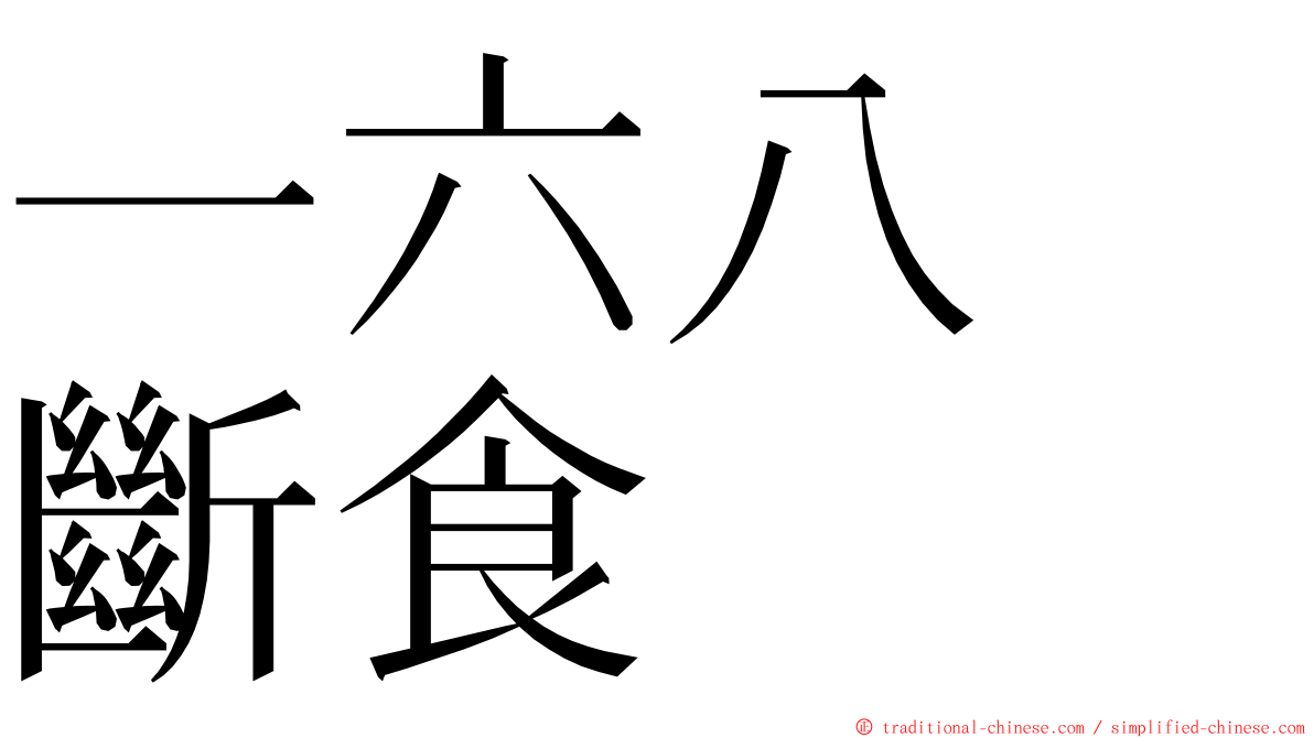 一六八　斷食 ming font